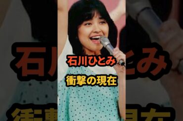 石川ひとみ 衝撃の現在 #まちぶせ #昭和アイドル #プリンプリン物語 #レッツゴーヤング