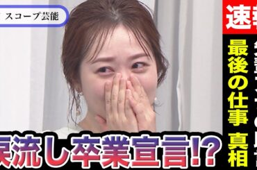 水卜麻美 涙で卒業宣言で先輩アナが「アナウンサーは泣いてはいけません」と過去発言！？24時間TVが彼女の最後の仕事と言われていたが気になる彼女の今後とは！？