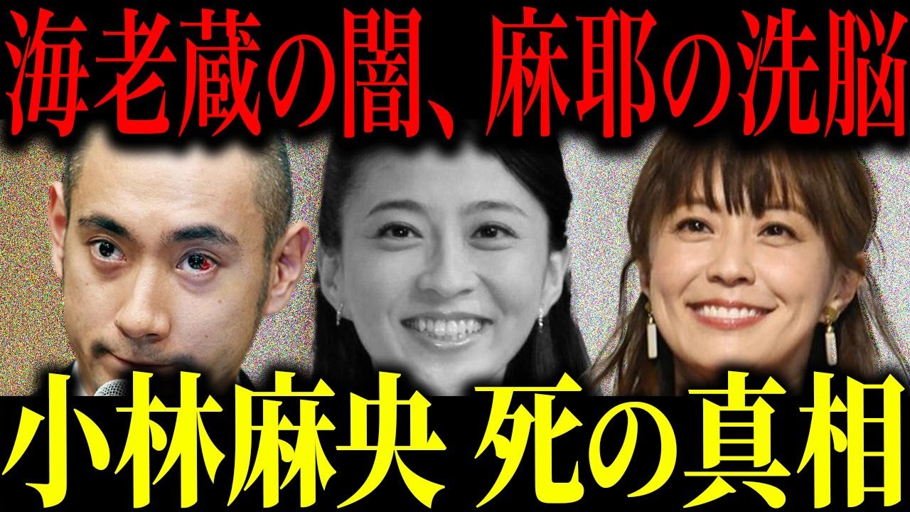 小林麻央がこの世を去った真相がヤバすぎる…姉・麻耶と市川海老蔵の深い闇で小林家が完全崩壊する事態に… 小林麻央がこの世を去った真相がヤバすぎる…姉・麻耶と市川海老蔵の深い闇で小林家が完全崩壊する事態に…