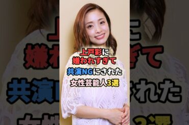 上戸彩に嫌われすぎて共演NGにされた女性芸能人3選 #女性有名人 #女性芸能人 #shortvideo #shorts #共演ng #松浦亜弥 #橘佳奈