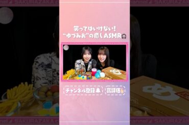 【⬆️本編はコチラ⬆️】ゆづみおの皆さまを癒す？ASMR🗣️👂🏻【ダイジェスト】 #shorts #櫻坂チャンネル #櫻坂46  #sakurazaka46 #中嶋優月 #的野美青