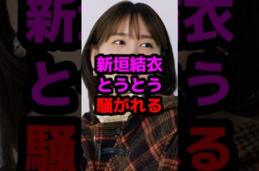 新垣結衣とうとう騒がれる #芸能人 #芸能ニュース #新垣結衣
