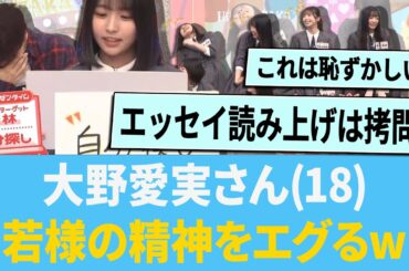 大野愛実さん18歳、若林さんの精神をエグッてしまうw に対する反応集 【日向坂46】【ひなあい】