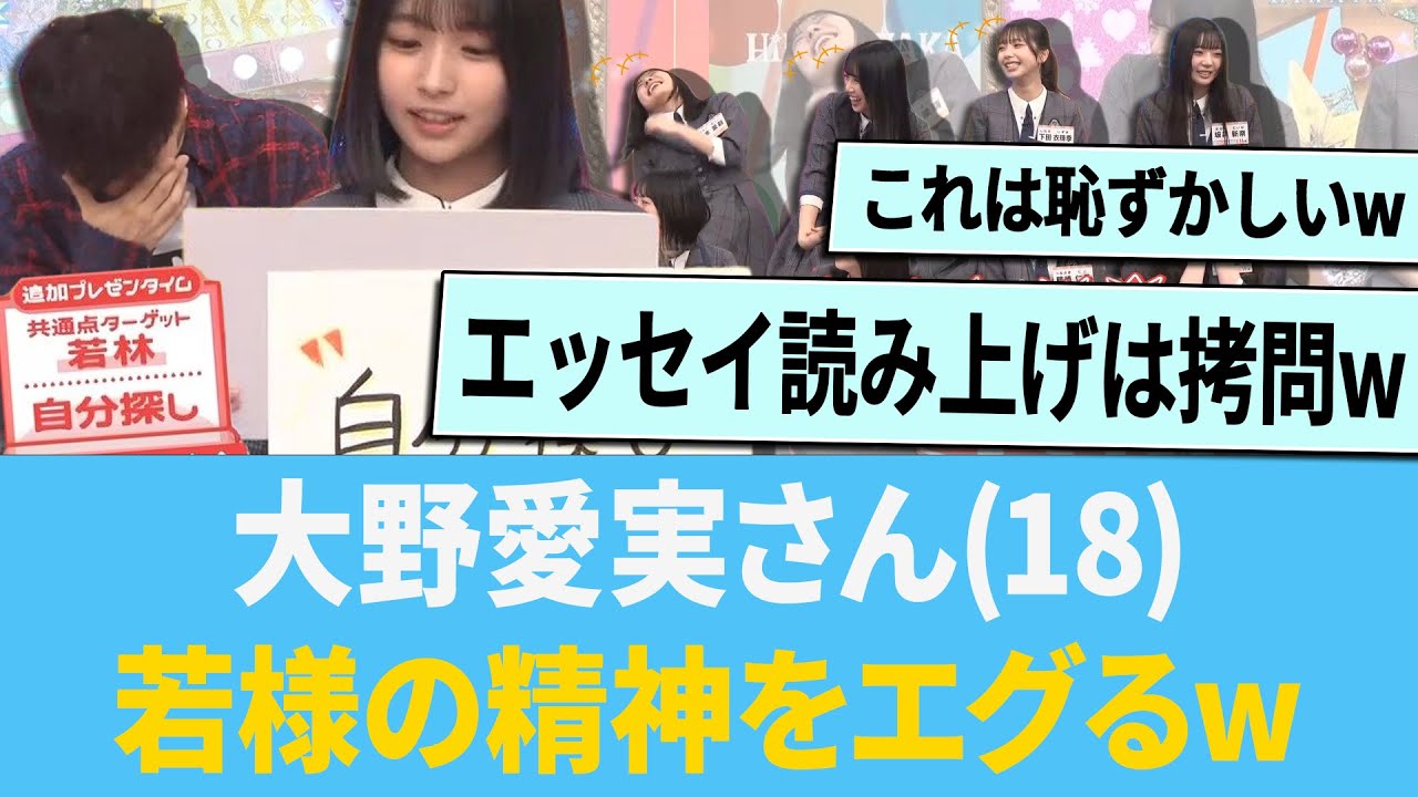 大野愛実さん18歳、若林さんの精神をエグッてしまうw に対する反応集 【日向坂46】【ひなあい】 大野愛実さん18歳、若林さんの精神をエグッてしまうw に対する反応集 【日向坂46】【ひなあい】