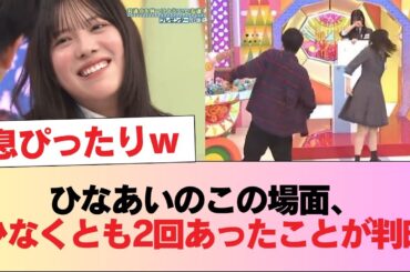 【日向坂46】ひなあいのこの場面、少なくとも2回は行われていたことが判明 #日向坂46 #日向坂 #日向坂で会いましょう #乃木坂46 #櫻坂46
