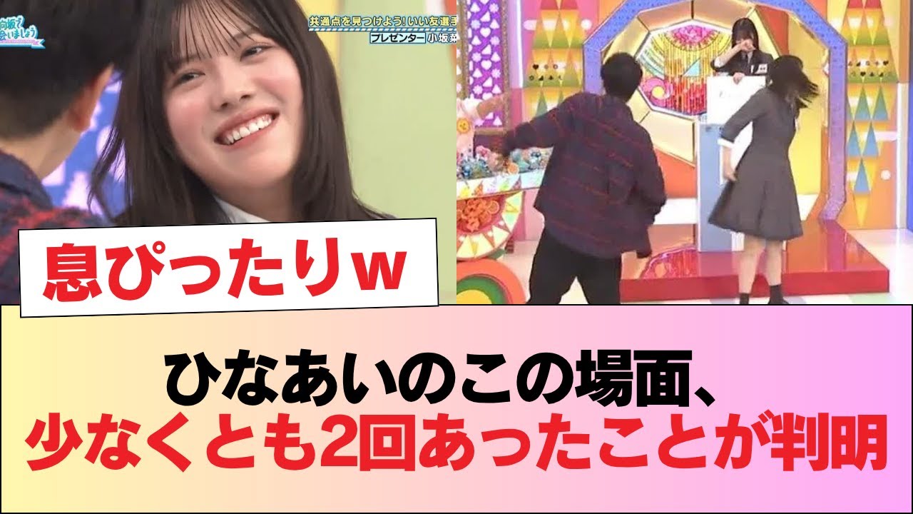 【日向坂46】ひなあいのこの場面、少なくとも2回は行われていたことが判明 #日向坂46 #日向坂 #日向坂で会いましょう #乃木坂46 #櫻坂46 【日向坂46】ひなあいのこの場面、少なくとも2回は行われていたことが判明 #日向坂46 #日向坂 #日向坂で会いましょう #乃木坂46 #櫻坂46