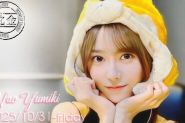 2025-10-31 沈黙の金曜日 - 酒井健太 (アルコ&ピース)・弓木奈於 (乃木坂46)