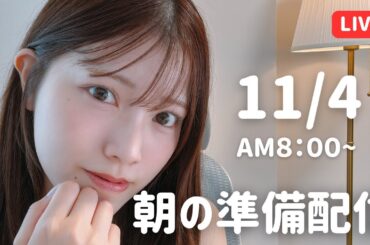 【朝活LIVE】 朝のメイク＆雑談タイム 🌸 11月4日