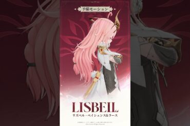 キャラクター紹介 | ペイシェンス&ラース・リズベル(CV#阿澄佳奈)