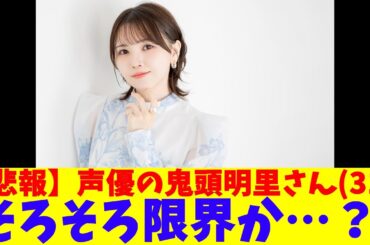 【悲報】声優の鬼頭明里さん(31)、そろそろ限界か…？