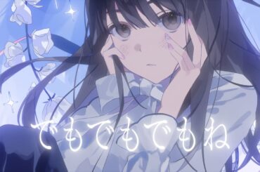 【オリジナル曲】でもでもでもね / 三澤紗千香【リリックビデオ】