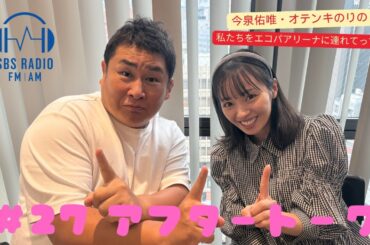 【今泉佑唯・オテンキのりの私たちをエコパアリーナに連れてって‼】＃２７アフタートーク