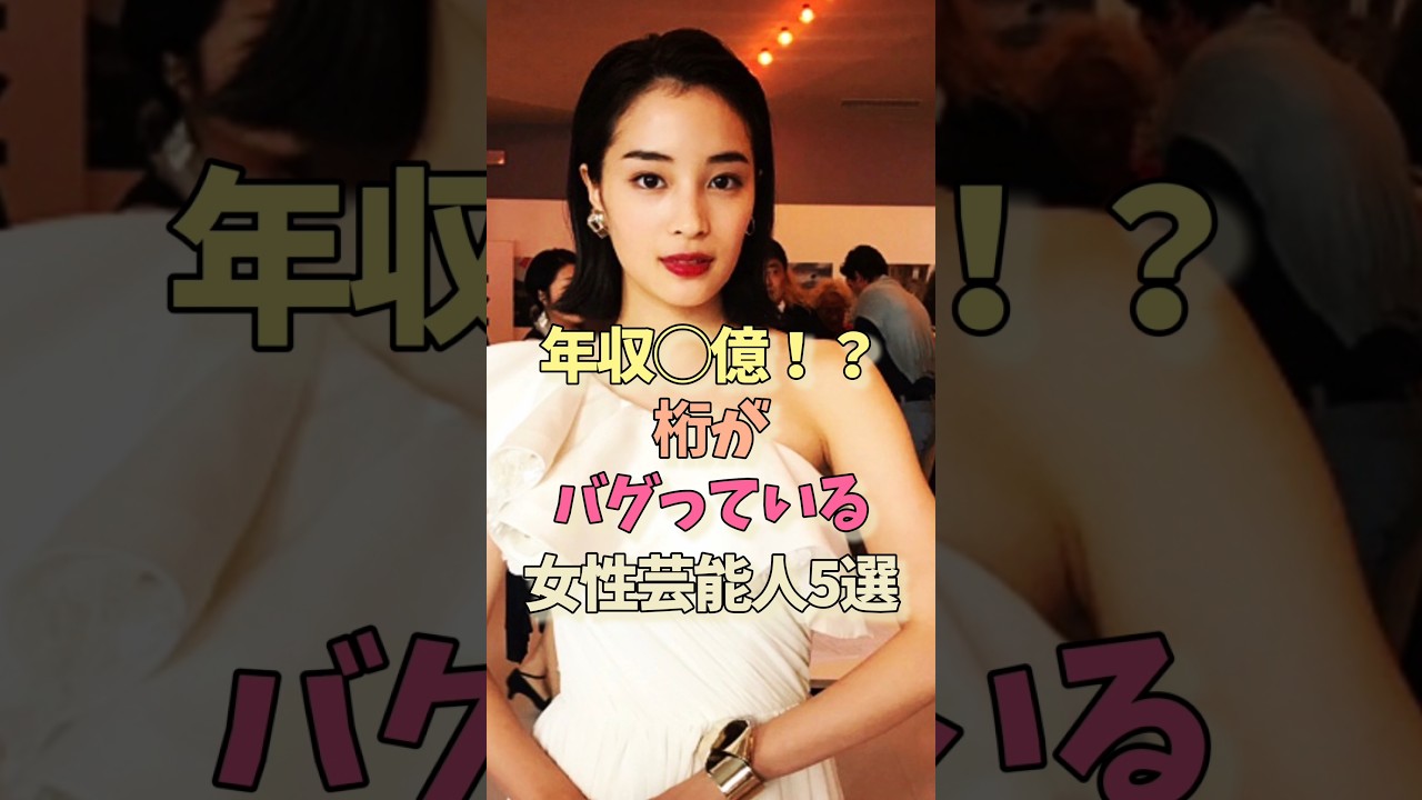 年収がバグっている女性芸能人#広瀬すず #橋本環奈 #有村架純 #石原さとみ #女優#雑学 年収がバグっている女性芸能人#広瀬すず #橋本環奈 #有村架純 #石原さとみ #女優#雑学