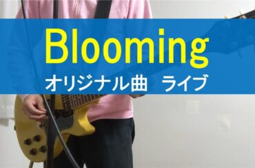 【オリジナル曲ライブ】Blooming/まゆたぎ(五十嵐愛太)