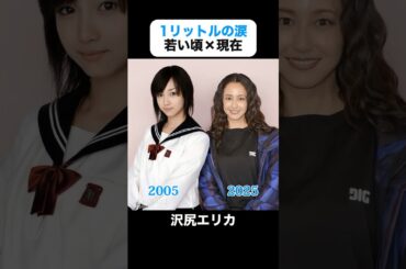 インスタで300万回再生｜1リットルの涙の若い頃×現在 #沢尻エリカ #錦戸亮 #薬師丸ひろ子 #陣内孝則 #成海璃子 #松山ケンイチ #藤木直人 #1リットルの涙