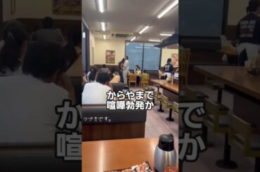 詳しいことはコメント欄に記載しております。#クレーマー #喧嘩 #shorts #からやま #飲食店