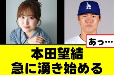 【悲報】本田望結、急に湧き始めるwww