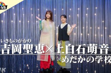 【にじうた】歌唱動画を公開！「めだかの学校」／吉岡聖恵(いきものがかり) × 上白石萌音 │ NHK