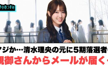 マジか…清水理央の元に　5期落選者の親からメールが届く…[日向坂４６]