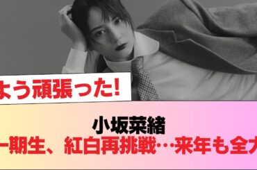 【日向坂46】小坂菜緒「一期生さんたちがもう一度叶えたかった、紅白歌合戦への出演...」「来年も駆け抜けます」 #日向坂46 #日向坂 #日向坂で会いましょう #乃木坂46 #櫻坂46