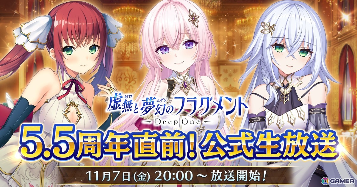 「Deep One 虚無と夢幻のフラグメント」の5.5周年記念生放送が11月7日に実施！声優陣を迎え、視聴者参加型企画やメインストーリー情報などをお届けの画像