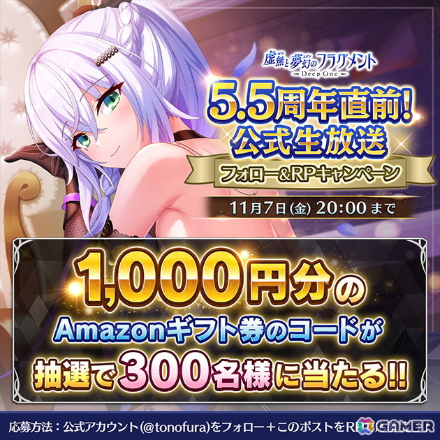 「Deep One 虚無と夢幻のフラグメント」の5.5周年記念生放送が11月7日に実施！声優陣を迎え、視聴者参加型企画やメインストーリー情報などをお届けの画像