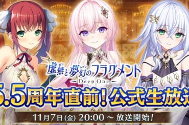 「Deep One 虚無と夢幻のフラグメント」の5.5周年記念生放送が11月7日に実施！声優陣を迎え、視聴者参加型企画やメインストーリー情報などをお届けの画像
