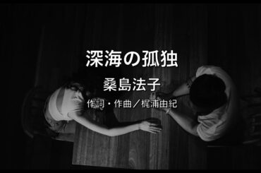 【自作カラオケ音源】 深海の孤独／桑島法子
