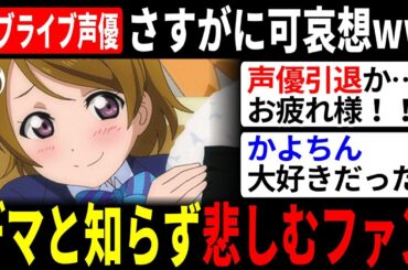 ラブライブ声優さん「引退」のデマがネットで拡散され、ファンが一斉に悲しみ出すww【声優ニュース 2025.11 #3】