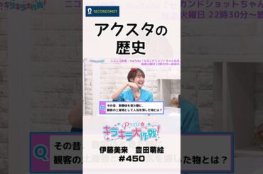 #ショート Pyxisのキラキラ大作戦♯450　アクスタの歴史　＃声優