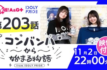 コンバンハから始まる物語　第203話　2025年11月2日配信【IDOLY PRIDE/アイプラ】