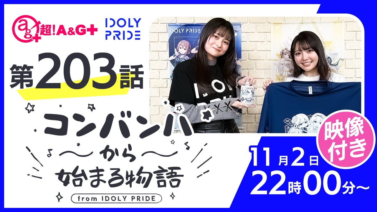 コンバンハから始まる物語 第203話 2025年11月2日配信【IDOLY PRIDE/アイプラ】 コンバンハから始まる物語 第203話 2025年11月2日配信【IDOLY PRIDE/アイプラ】