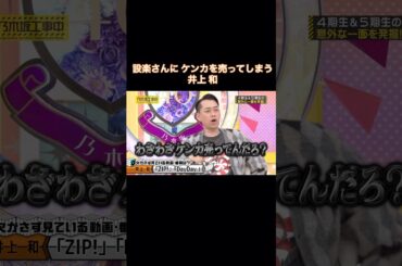 設楽さんにケンカを売ってしまう？井上和が可愛い｜乃木坂46 バナナマン【乃木坂工事中】ZIP! DayDay. ノンストップ！