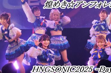 煌めき☆アンフォレント　HNGSONIC2025 supported TV愛知-Day1-　at. NAGOYA ReNY limited