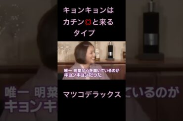 カチンと来るマツコとキョンキョン（マツコデラックス）#Shorts #小泉今日子#KYON² #キョンキョン #マツコデラックス  #kyon2 #マツコ＃中森明菜