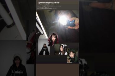 村山美羽 谷口愛季 みうあいりからミーグリお礼の動画♪11月3日 ハロウィン Instagram 櫻坂46