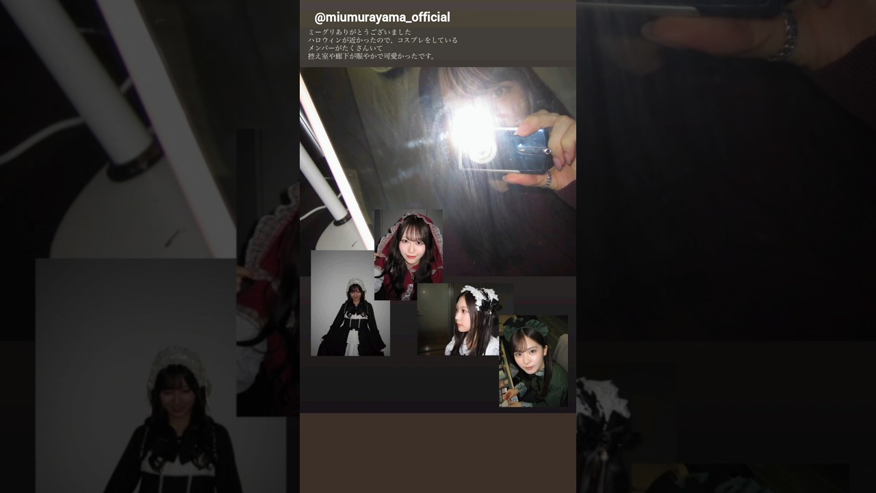 村山美羽 谷口愛季 みうあいりからミーグリお礼の動画♪11月3日 ハロウィン Instagram 櫻坂46 村山美羽 谷口愛季 みうあいりからミーグリお礼の動画♪11月3日 ハロウィン Instagram 櫻坂46