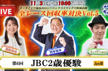 【ホッカイドウ競馬LIVE2025】11/3（月・祝）生産者の祭典JBC2025！キャプテン渡辺さんと一緒に全レース配信！