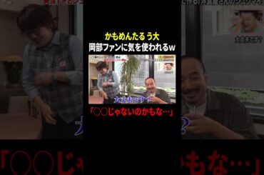 かもめんたる う大 岡部ファンに気を使われるw 「○○じゃないのかもな…」 ｜#かりそめ天国 #TVer で最新話配信中！