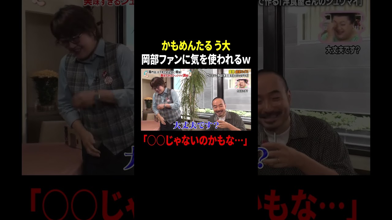 かもめんたる う大 岡部ファンに気を使われるw 「○○じゃないのかもな…」 |#かりそめ天国 #TVer で最新話配信中! かもめんたる う大 岡部ファンに気を使われるw 「○○じゃないのかもな…」 |#かりそめ天国 #TVer で最新話配信中!