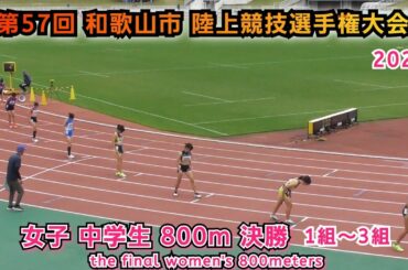 和歌山市 陸上競技選手権大会 女子 中学生 800m 決勝 1組～3組【2025年11月2日】