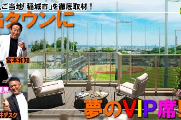 【仰天】ジャイアンツタウンにまさかの超ＶＩＰ席が誕生！？　巨人のふるさと稲城市を宮本和知＆望月理恵さんと徹底取材【コラボ報知】
