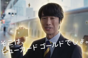 Suica(ビューカード) CM 眞島秀和・山田杏奈「そこは、ビューカードでしょ。・ゴールドカード」篇