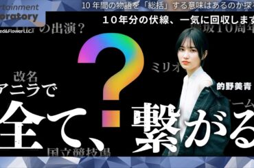 【的野美青】2026年、櫻坂46・日向坂46合同ライブ開催か！？欅坂10周年の裏で進む運営の壮大なシナリオ【徹底考察】