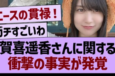 賀喜遥香さん、衝撃の事実が発覚【乃木坂46・乃木坂工事中・乃木坂配信中】