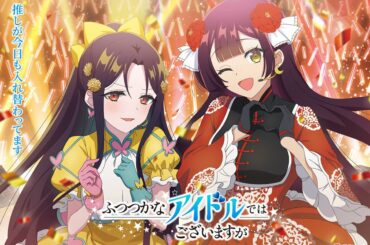 「ふつつかな悪女ではございますが ～雛宮蝶鼠とりかえ伝～」入れ替わり後の玲琳＆慧月がアイドルに変身！？いい推しの日を記念したビジュアルが公開の画像