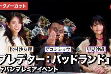 【トークノーカット】早見沙織、ハリウッドザコシショウ、松村沙友理が登壇！『プレデター：バッドランド』ジャパンプレミアイベント