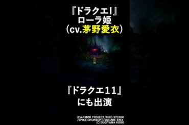 【DQ1】ローラ姫役の茅野愛衣さんはDQ11にも出演していて…②/HD-2D版『ドラゴンクエストI＆II』 #shorts