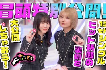 【#村井優 の意外な一面】ちょこさく 13thシングルヒット祈願の裏側を大公開しちゃおう！ 冒頭特別公開