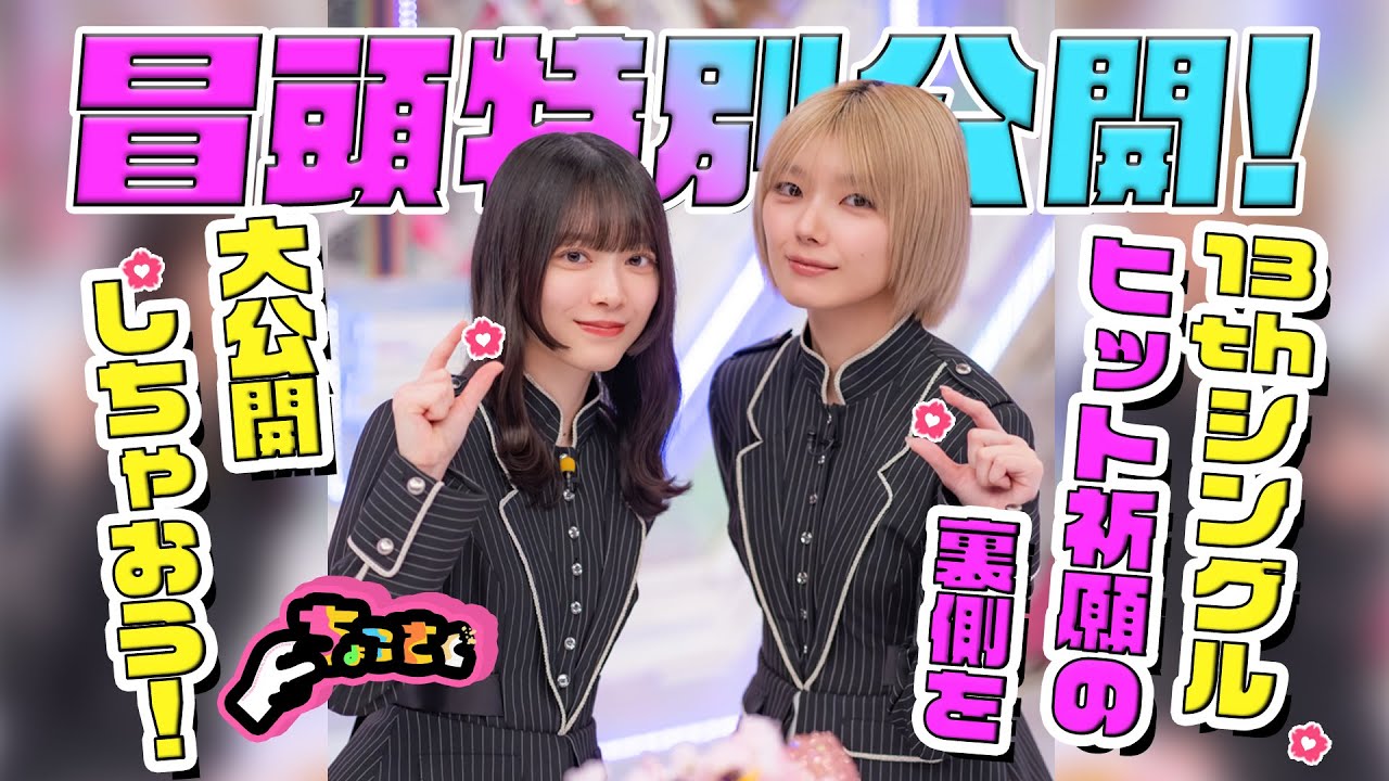 【#村井優 の意外な一面】ちょこさく 13thシングルヒット祈願の裏側を大公開しちゃおう! 冒頭特別公開 【#村井優 の意外な一面】ちょこさく 13thシングルヒット祈願の裏側を大公開しちゃおう! 冒頭特別公開